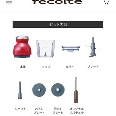 ほぼ未使用　レコルト　カプセルカッター　フードプロセッサー　ボンヌ　RCP-3 すり鉢　すりこぎ　こしき　離乳食の画像
