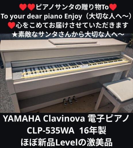 配達組立無料 人気の木製鍵盤 YAMAHA Clavinova 電子ピアノ CLP-545R