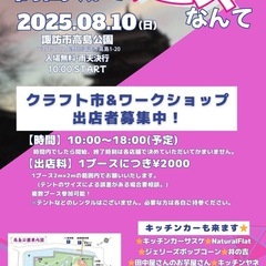 音楽フェス内！クラフト市、ワークショップ参加者募集！(高島…