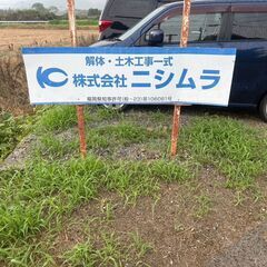 建設現場でカンタン軽作業　未経験歓迎　全額当日手渡し 面接翌日から勤務可能　株式会社ニシムラ　佐賀支店の画像