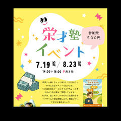 🌟【夏期講習受付中】地元密着・少人数指導の栄才塾で学力アップ！🌟の画像