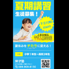 🌟【夏期講習受付中】地元密着・少人数指導の栄才塾で学力アップ！🌟