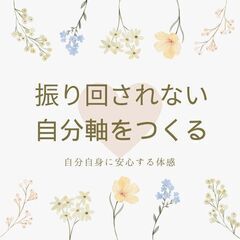 7/10㈮振り回されない自分軸をつくる方法　