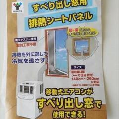 スポットクーラーすべり出し窓用排熱シートの画像