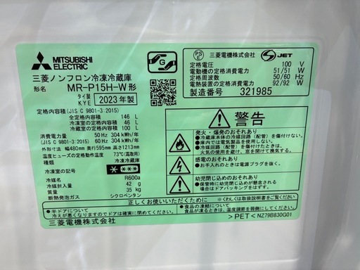 美品 2023 三菱 MR-P15H-W マットホワイト 146L 中古 家電 買取 引取 冷蔵庫 