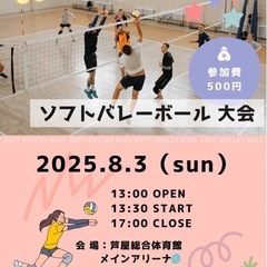 8月にソフトバレーボール大会開催します‼️