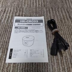 美品 ヒロコーポレーション コンパクト炊飯器 2023年製造 ３合の画像
