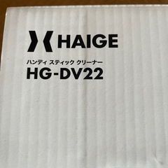 HAIGE ハイガー産業 ハンディスティッククリーナー HG-DV22 掃除機の画像