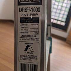 足場台（HASEGAWA　DRS1000）の画像