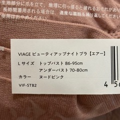 新品 未開封ヴィアージュブラエアーLサイズの画像