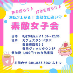 【豊田市】素敵女子会　交流会・お茶会・女子会