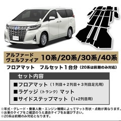 【新品未使用】アルファード ヴェルファイア 40系　フロアマット...