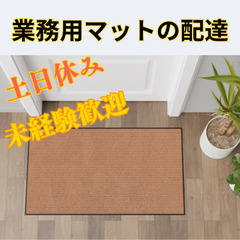 土日休み/簡単業務用マット配達/未経験OK