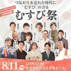 むすび祭｜ゲストに及川幸久さん・三枝誠先生をお迎えしてのトークセ...