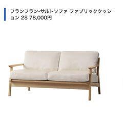 二人かけソファー　フランフラン　サルトソファ（白）78,000円の画像
