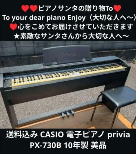 送料込み CASIO 電子ピアノ privia PX-730B 10年製 美品 ② 兵庫