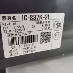 パロマ 都市ガス用 ガステーブル IC-S37K-2L 都市ガス コンロ 左強火 ガスコンロ 2023年製 Paloma 札幌市 中央区 南12条店の画像
