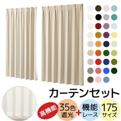 【美品】遮光1級カーテン＋レースカーテンセットの画像