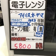 【アイリスオーヤマ】【電子レンジ】★2023年製　クリーニング済み/6ヶ月保証付き【管理番号11007】 の画像