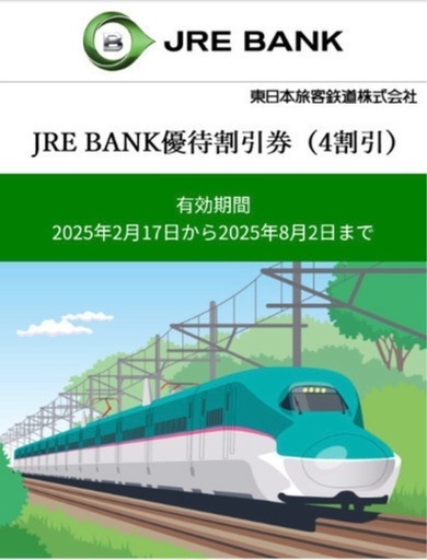 JREBANK４割引優待券　支払い方法要相談　　