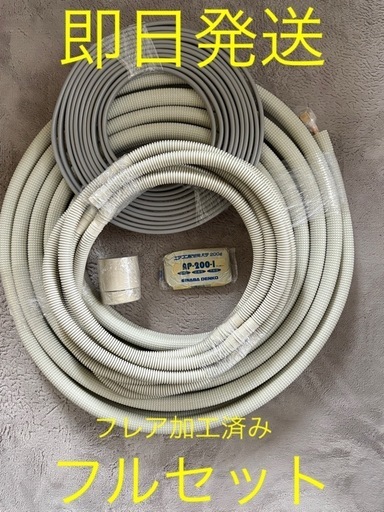 ◎即日発送◎エアコンセット配管◎6.5m◎フルセット◎