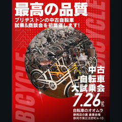 【7/26(土)】ブリヂストンの中古自転車🚲大試乗会&商談会