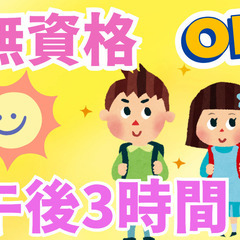 夕方の3時間だけ/無資格・未経験OK/扶養内・WワークOK/学童...