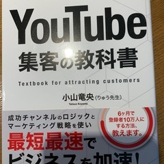 YouTube集客の教科書