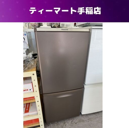 冷蔵庫 138L 2017年製 2ドア パナソニック NR-B149W-T 100Lクラス 札幌市手稲区