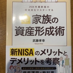 家族の資産形成術 2024年最新版