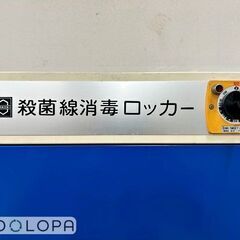 大信工業 殺菌線消毒ロッカー DM-Sの画像