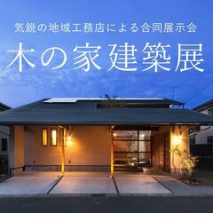 7/26（土）27（日）木の家建築展 ＆ ３つの “必聴” 家づ...