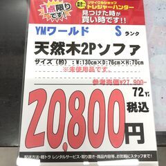 【直接引き取り限定】YMワールド 天然木2Pソファの画像