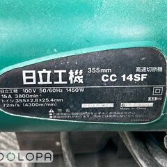 HITACHI 日立工機 355mm 高速裁断機 CC 14SF 100V 50/60Hz 15A 1450Wの画像