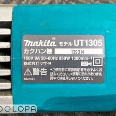 Makita マキタ カクハン機 羽根径165mm UT1305 100V 50-60Hz 9A 850Wの画像