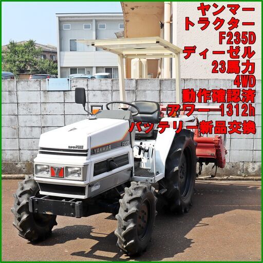 新潟発 ヤンマー トラクター F235D アワー1512h 中古 23馬力 4WD バッテリー新品 動作確認済 再塗装 自作キャノピー 中古 倉庫保管