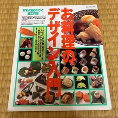あげます　料理のデザイン入門　材料の飾り切りと細工料理の画像