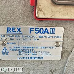 REX レッキス パイプマシン F50AⅢ F50A3 AC100V 50/60Hz 15A～50A 600Wの画像