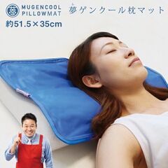 〓嬉しい２個セット〓 寝苦しい夜に！ 【未使用】 夢ゲンクール枕マット ＭＵＧＥＮＣＯＯＬ 自然に冷えるジェル枕シート 幅510cm×奥行33.5cm 冷やさず繰り返し使えるひんやり枕マットの画像
