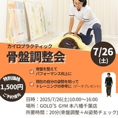 『カイロプラクティック骨盤調整会』