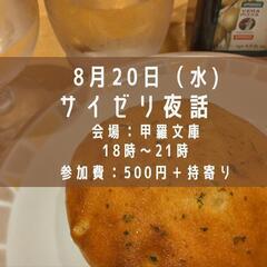 サイゼリ夜話vol.3