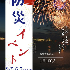 メディア注目！芸能人が企画！防災エンターテイメントイベント…