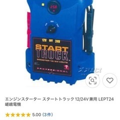エンジンスターター スタート12/24V兼用 LEPT24 嵯峨電機の画像