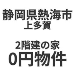 【静岡県熱海市】2階建の家お譲りします。S-25-0068…