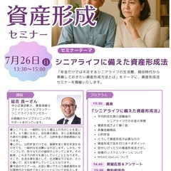 7/26(土)『会社員のための資産形成準備セミナー』