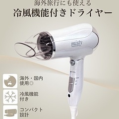 未使用! 国内・海外兼用ドライヤー（日本でも海外でも使える電圧切替式）カシムラ/ミスティTI-139 ※保証期間たっぷり1年近く有り★★の画像