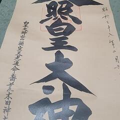 天照皇大神 掛け軸3点セット(バラも可)の画像