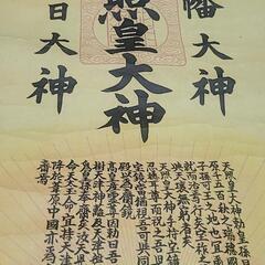 天照皇大神 掛け軸3点セット(バラも可)の画像