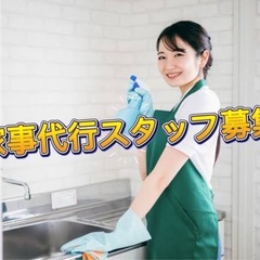 家事代行スタッフ募集（恵比寿駅付近）時給1800円
