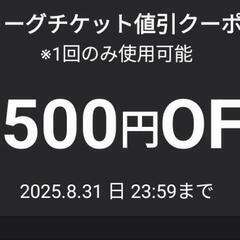 Jリーグチケット　クーポン　1500円分